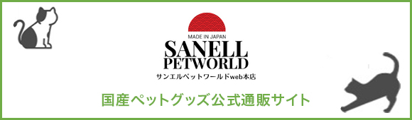 国産ペットグッズ公式通販サイト