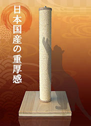 日本製 爪とぎスクラッチポール