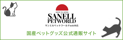 国産ペットグッズ公式通販サイト